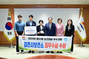 김천시보건소, 보건의날 기념 ‘우수기관’