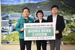 동국대경주병원, 경북 산불 피해복구 성금 3000만원 전달