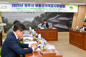 영주시, 부동산가격공시위원회 개최 총16만9419필지 심의ㆍ의결