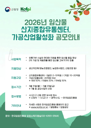 울진군 “2026년 산림소득 유통·가공 공모사업 신청하세요”
