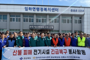 경북도, 산불피해 주택 전기시설 복구 봉사활동