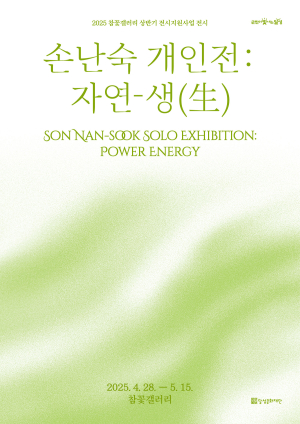 달성군 참꽃갤러리, 손난숙 개인전 개최