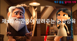 달서구, AI 애니메이션으로 ‘긍정양육’ 문화 확산