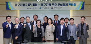 대구상의, 고용노동청장 초청 건설업체 간담회