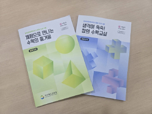 경북교육청, 수학 체험 활동 자료집 발간