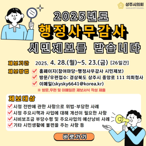 상주시의회 “행정사무감사 제보 받아요”