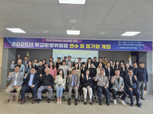 칠곡교육청, 학교운영위원장 연수ㆍ정기회