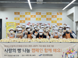 대구디지털혁신진흥원, 사랑의 빵 나눔 봉사