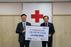 한국교육학술정보원, 대한적십자에 산불 피해 복구 성금 1000만원 기부