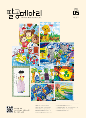 대구 동구 어린이 그림 담은 팔공메아리 5월호