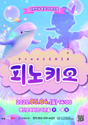 대구 중구, 어린이날 특집 3D뮤지컬 ‘피노키오’ㆍ체험행사 개최
