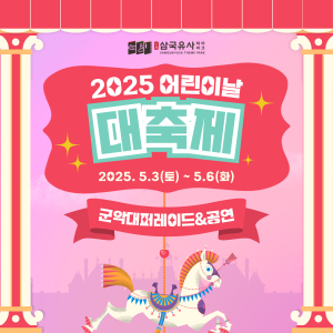 대구 군위 삼국유사테마파크 어린이날 대축제