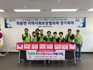 대구 군위군 의흥면 지역사회보장협의체, 푸드드림 사업 추진
