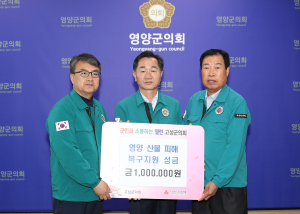 강원 고성군의회, 영양군 산불피해 성금 100만원 전달