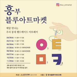 울진군, 흥부블루아트마켓 매월 개최