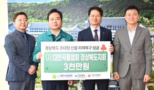 대한곡물협회 경북지회, 산불 피해복구 성금 3천만원 기탁