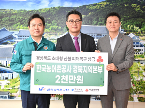 한국농어촌공사 경북지역본부, 산불 피해 성금 2천만원 전달