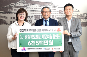 경북도해외자문위원협의회, 6500만원 쾌척