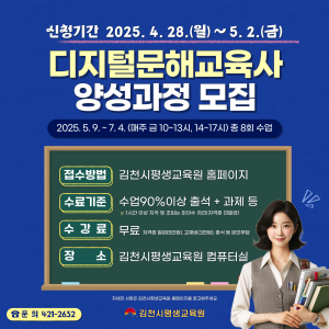 김천시, '디지털 문해교육사 양성 과정' 수강생 모집