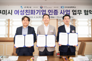 구미시, 여성친화기업 인증 사업-3자 협약 체결