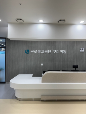 구미시, 산재 재활치료 공공의료기관이 문을 열다