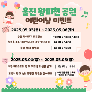 울진군, 가정의 달 맞아 왕피천공원 다양한 이벤트 진행