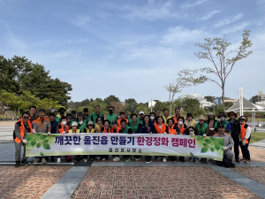 울진읍, ‘깨끗한 울진 만들기’ 환경정화 캠페인 전개