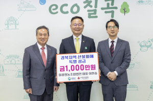 칠곡 일광영농조합법인, 이재민 돕기 성금