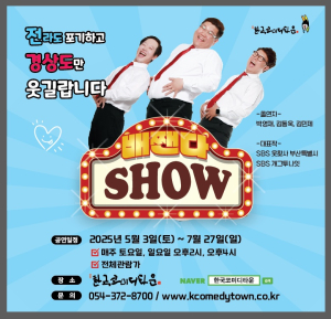 주말엔 청도 코미디타운서 배꼽 잡아볼까