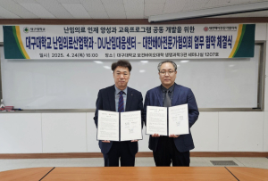 대구대, 대한배아전문가협의회와 업무협약 체결