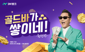 iM뱅크, 환전 고객 대상 골드바 추첨 증정 이벤트