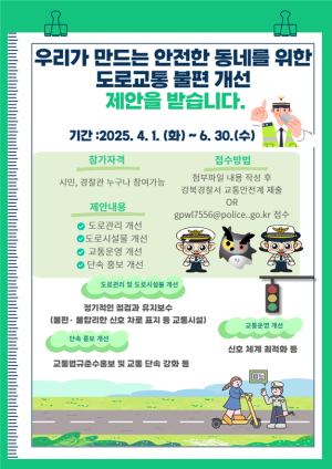 대구강북경찰서, 교통시설 보강ㆍ불합리한 신호체계 등 주민 의견 듣기