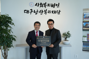 대구플루트앙상블, 한일교류연주회 수익금 일부 남산복지재단에 후원금 전달