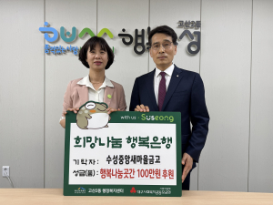 수성중앙새마을금고, 고산2동 행복나눔곳간에 100만원 기탁