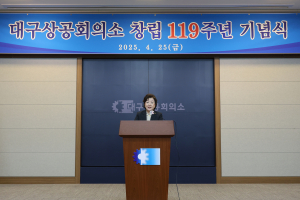 대구상공회의소, 창립 119주년 기념식 개최