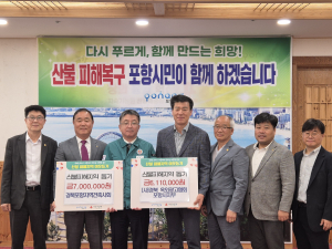 포항시 “화마 상처 함께”…산불 복구 따뜻한 연대