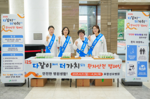 포항성모병원 “환자안전 꼭 챙겨요”