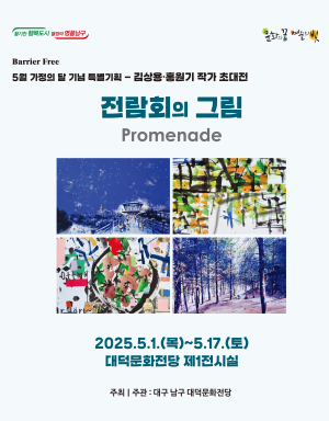 대구 남구 대덕문화전당, 배리어 프리 전시 개최