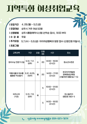 상주시, 지역특화 여성취업교육 수강생 모집