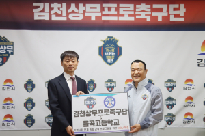 김천상무, 율곡고등학교와 업무협약 체결