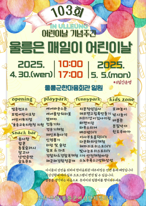 울릉군, 어린이날 주간 풍성한 행사