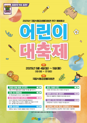 상주국립낙동강생물자원관, 내달 4~5일 ‘어린이대축제’