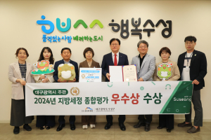 대구 수성구, 공정ㆍ정확한 세정운영 ‘잘했다’