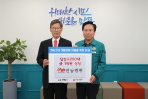 안동병원, 임시주택에 냉장고 250대 기부