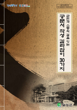 달성군, 공문 작성 이렇게…길라잡이 발간