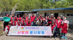 성주군 두레봉사단, 수륜면 주거환경 개선