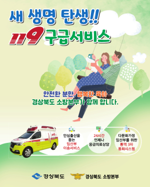 울진소방서, 새 생명 탄생 119구급서비스 추진