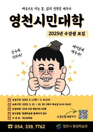 배움으로 행복한 ‘영천시민대학’ 2025년도 수강생 모집