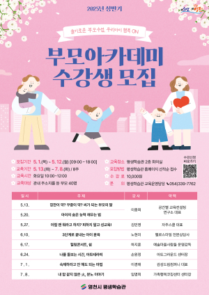 영천시 평생학습관, 2025년 상반기 부모아카데미 수강생 모집