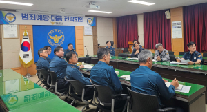 청도경찰서,범죄예방대응전략회의 개최